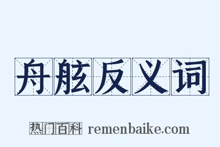 舟舷反义词是什么意思的图片
